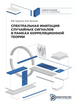 Спектральная имитация случайных сигналов в рамках корреляционной теории