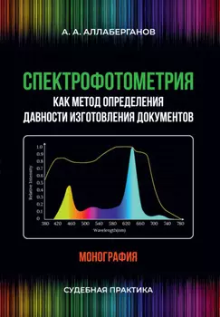 Спектрофотометрия как метод определения давности изготовления документов. Судебная практика