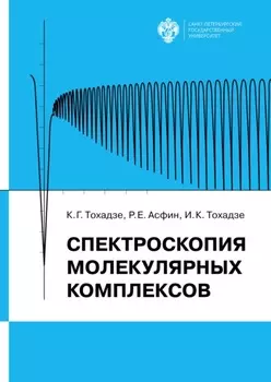Спектроскопия молекулярных комплексов