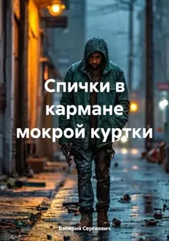Спички в кармане мокрой куртки