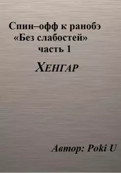 Спин-офф под названием «Хенгар» к 8 главе части 1 ранобэ «Без слабостей»