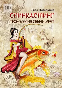 Спинкастинг. Технология сбычи мечт