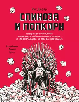 Спиноза и попкорн. Разбираемся в философии за просмотром любимых фильмов и сериалов: от «Игры престолов» до «Очень странных дел»