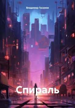 Спираль