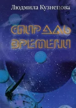 Спираль времени. Киносценарий