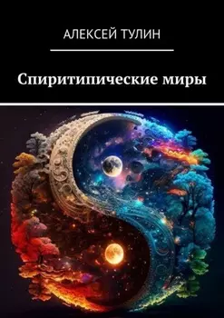 Спиритипические миры