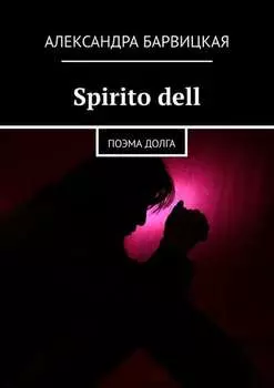 Spirito dell. Поэма долга