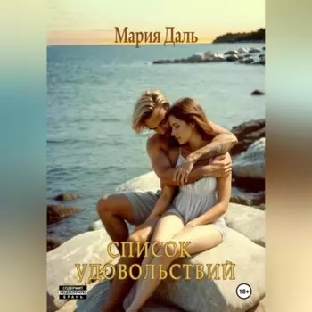 Список удовольствий