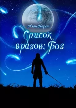 Список врагов: Бог