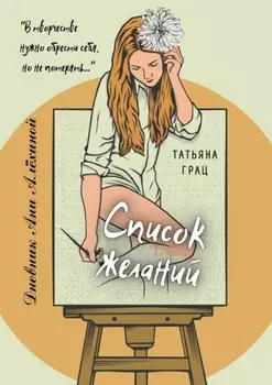 Список желаний. Дневник Ани Алёхиной
