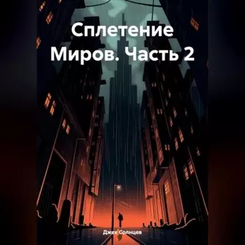 Сплетение Миров. Часть 2