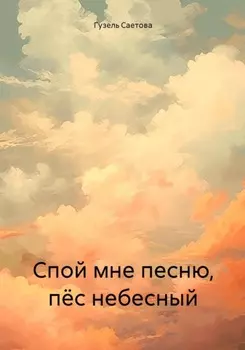 Спой мне песню, пёс небесный