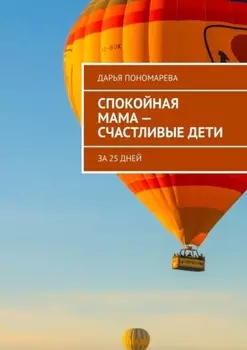 Спокойная мама – счастливые дети