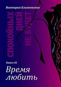 Спокойных дней не будет. Книга III. Время любить