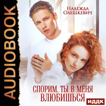 Спорим, ты в меня влюбишься