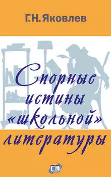 Спорные истины «школьной» литературы