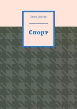 Спорт