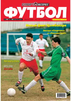 Спорт-экспресс Футбол №10/2000
