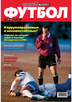Спорт-экспресс Футбол №17/1999