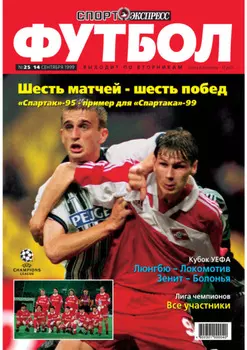 Спорт-экспресс Футбол №25/1999