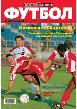 Спорт-экспресс Футбол №29/1999