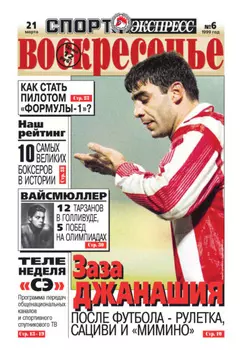 Спорт-экспресс Воскресенье №06/1999
