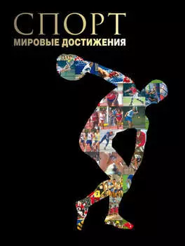Спорт. Мировые достижения