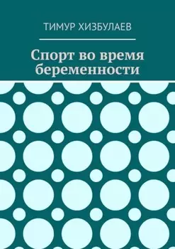 Спорт во время беременности