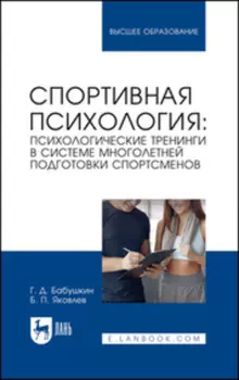 Спортивная психология: психологические тренинги в системе многолетней подготовки спортсменов. Учебное пособие для вузов