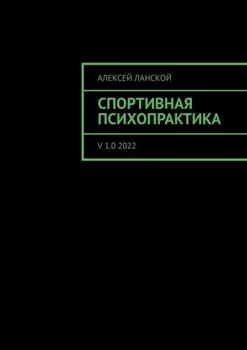 Спортивная психопрактика. v 1.0 2022