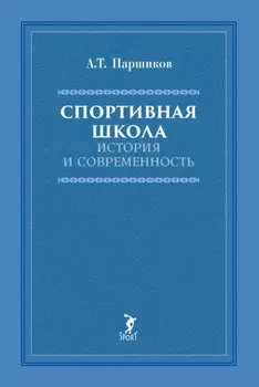 Спортивная школа. История и современность