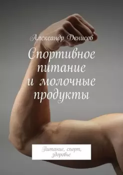 Спортивное питание и молочные продукты. Питание, спорт, здоровье