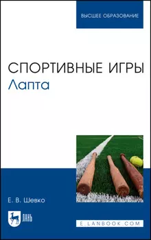 Спортивные игры. Лапта. Учебное пособие для вузов