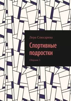 Спортивные подростки. Сборник 1