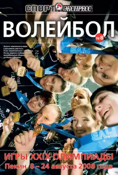 СпортЭкспресс Специальный выпуск. Волейбол. Игры XXIX олимпиады, 2008