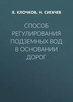 Способ регулирования подземных вод в основании дорог