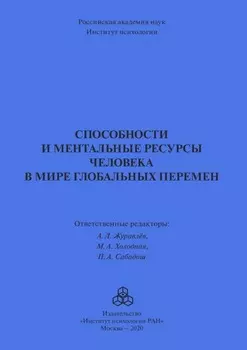 Способности и ментальные ресурсы человека в мире глобальных перемен