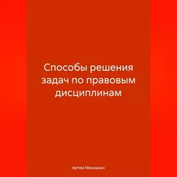 Способы решения задач по правовым дисциплинам