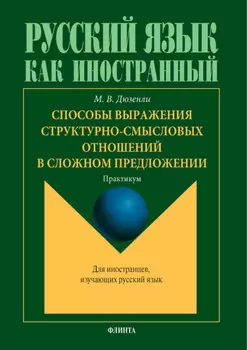 Способы выражения структурно-смысловых отношений в сложном предложении. Практикум