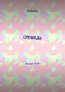 Споведь. Роман-эссе