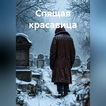 Спящая красавица