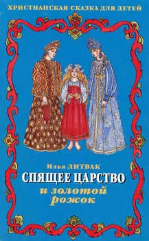 Спящее царство и золотой рожок