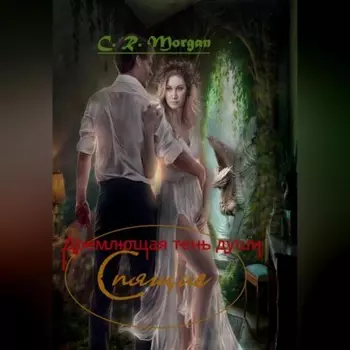 Спящие. Дремлющая тень души