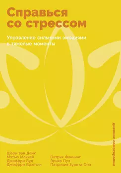 Справься со стрессом: Управление сильными эмоциями в тяжелые моменты