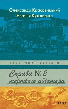 Справа мертвого авіатора