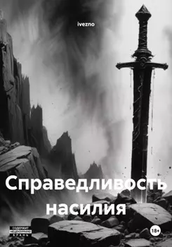 Справедливость насилия