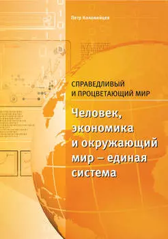 Справедливый и процветающий мир