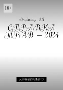 Справка трав – 2024. Апитерапия