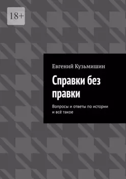 Справки без правки. Вопросы и ответы по истории и всё такое