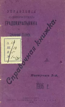 Справочная книжка С.-Петербургского градоначальства и городской полиции. Выпуск 2, 1906 г.